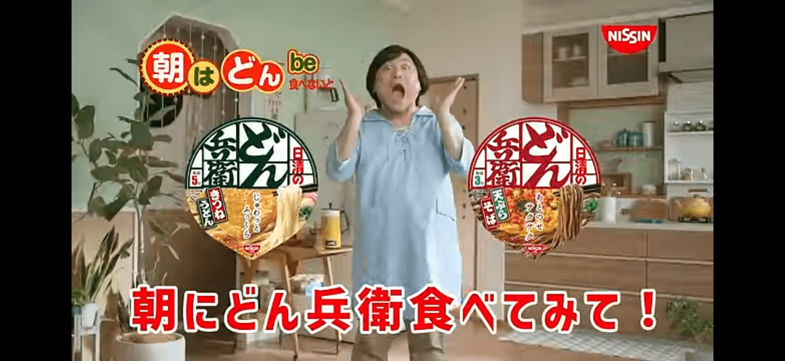 日清 CM どん兵衛「朝はどん!」篇 ハリウッドザコシショウ様