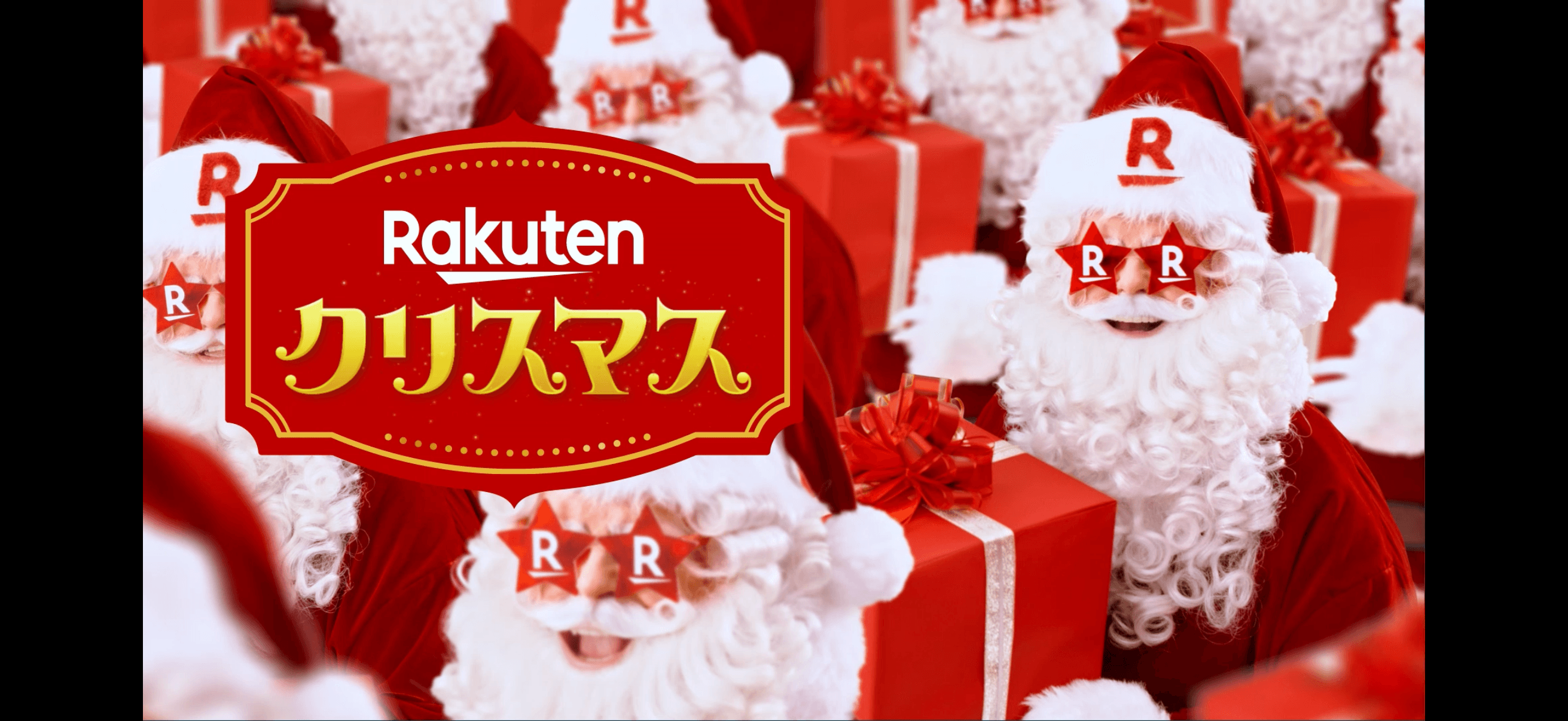 楽天 CM「楽天クリスマス2025」篇